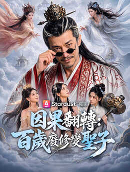 百岁修仙传：我有因果翻转系统_TW