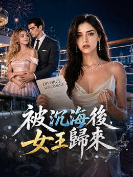 被沉海後，女王歸來