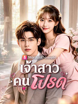 เจ้าสาวคนโปรด