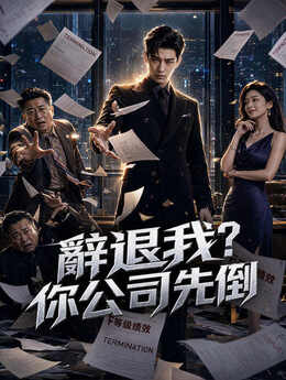辭退我？你公司先倒