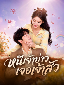 หนีเจ้าบ่าว เจอเจ้าสัว poster