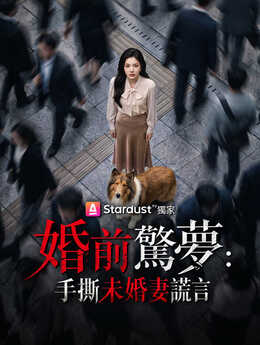 婚前驚夢：手撕未婚妻謊言