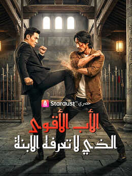 الأب الأقوى الذي لا تعرفه الابنة