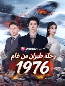 رحلة طيران من عام 1976