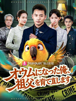 我孙子怎么成鹦鹉了_JP