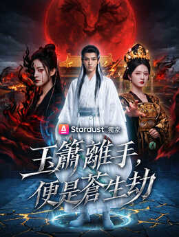 逼我交箫后，女帝哭了_TW