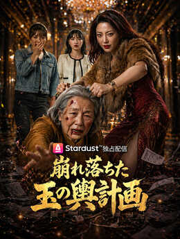 不装了，摊牌了，我是首富亲妈_JP