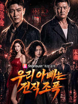 우리 아빠는 전직 조폭