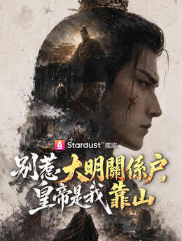 大明：开局篡改朱元璋记忆_TW