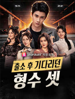 출소 후 기다리던 형수 셋