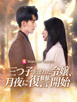 妈咪一身反骨，全家追着哄_JP