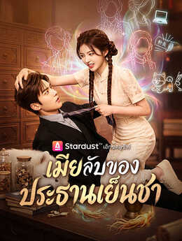 เมียลับของประธานเย็นชา