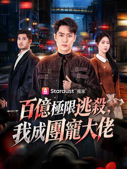 百億極限逃殺，我成團寵大佬