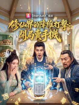 破产开局：我在修仙圣地发明手机_TW