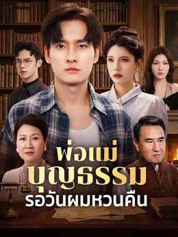 พ่อแม่บุญธรรมรอวันผมหวนคืน