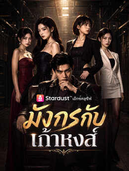 มังกรกับเก้าหงส์