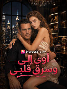أوى إلى وسرق قلبى