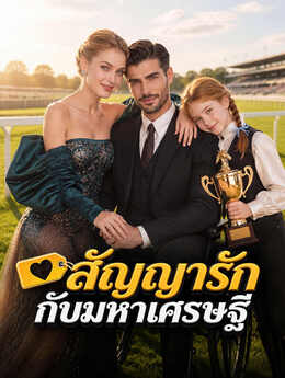 สัญญารักกับมหาเศรษฐี