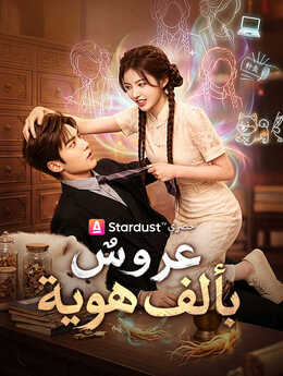 عروسٌ بألف هوية