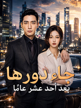 بعد أحد عشر عامًا جاء دورها poster