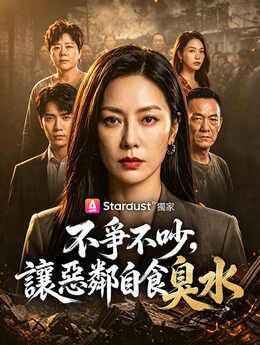你乱排污水我反手修路，嚣张恶邻扛不住_TW