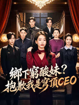 鄉下窮酸妹？抱歉我是穹頂CEO