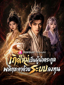 เกิดใหม่เป็นผู้นำตระกูล พลิกชะตาด้วยระบบลงทุน
