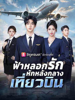 开局继承航空公司，机长女友后悔了_TH