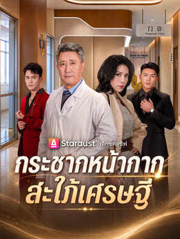 กระชากหน้ากากสะใภ้เศรษฐี