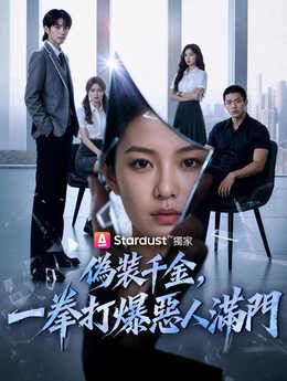 跟我玩恶贯满盈，真千金她一拳清零_TW