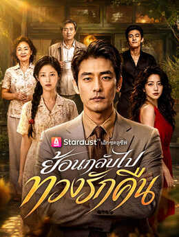 ย้อนกลับไปทวงรักคืน