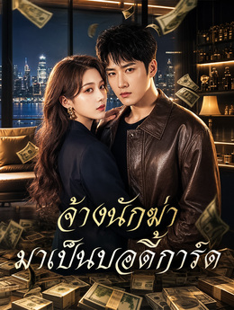 จ้างนักฆ่ามาเป็นบอดี้การ์ด poster