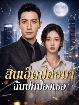 สิบเอ็ดปีต่อมา ฉันปกป้องเธอ poster