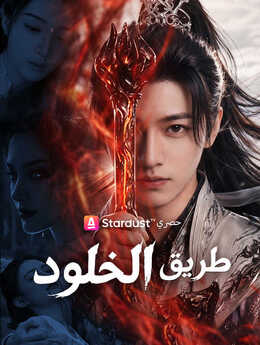 طريق الخلود