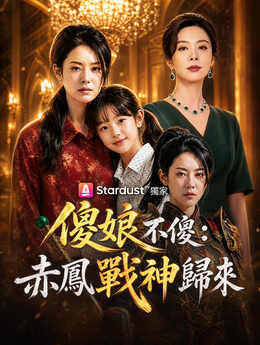 傻娘不傻：赤鳳戰神歸來