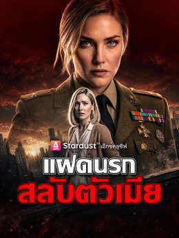 แฝดนรก สลับตัวเมีย