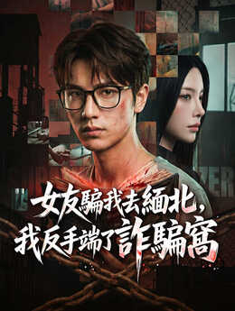 揣着未来日记闯缅国，我比骗子先预判_TW