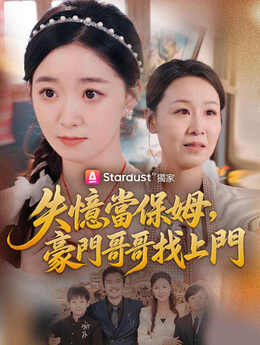 失憶當保姆，豪門哥哥找上門