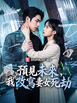 开局被离婚，我靠预知未来逆袭_TW