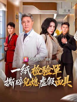 一纸医院报告，拆穿儿媳谎言_TW