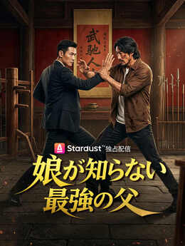 武驰人生之风云再起_JP