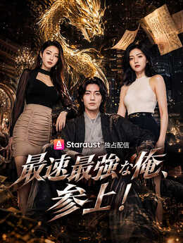 御龙医仙：小爷不结婚，龙吟震天下_JP