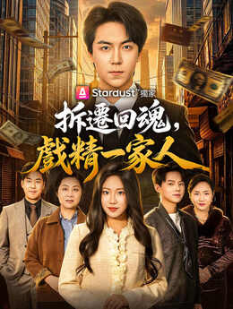 拆遷回魂，戲精一家人