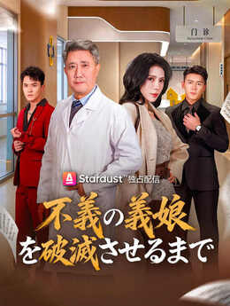 一纸医院报告，拆穿儿媳谎言_JP