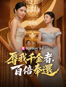 女儿入学被辱，我是首富夫人_TW