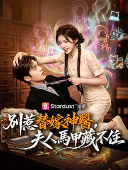 别惹闪婚千金，夫人马甲满级_TW
