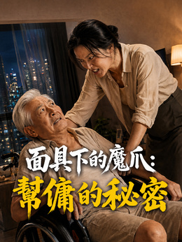 面具下的魔爪：幫傭的秘密 poster