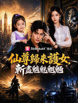 仙尊奶爸：我为女儿扫平一切_TW