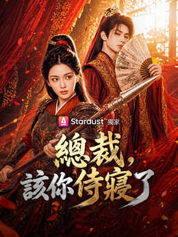 我做权臣，冷面总裁做帝后_TW