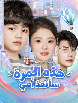هذه المرة سأُنقذ أمي
